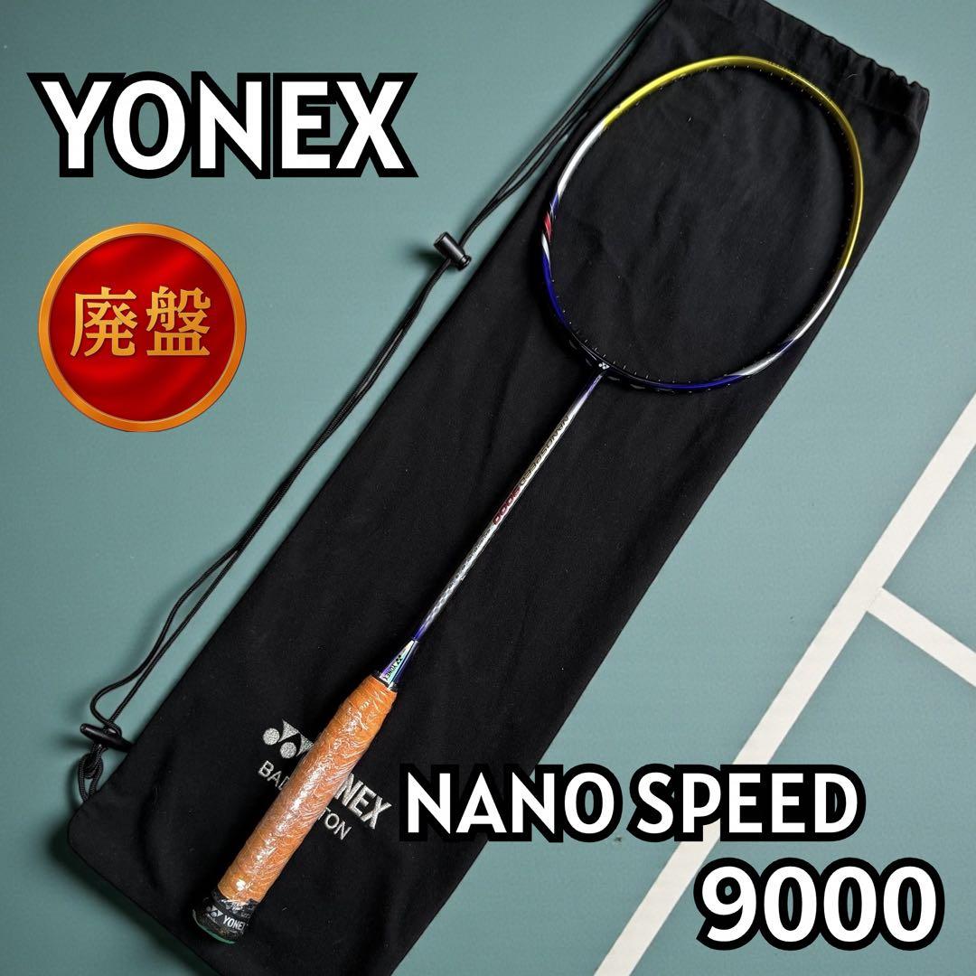 【廃盤：美品】YONEX ナノスピード9000 タイプX 119-1