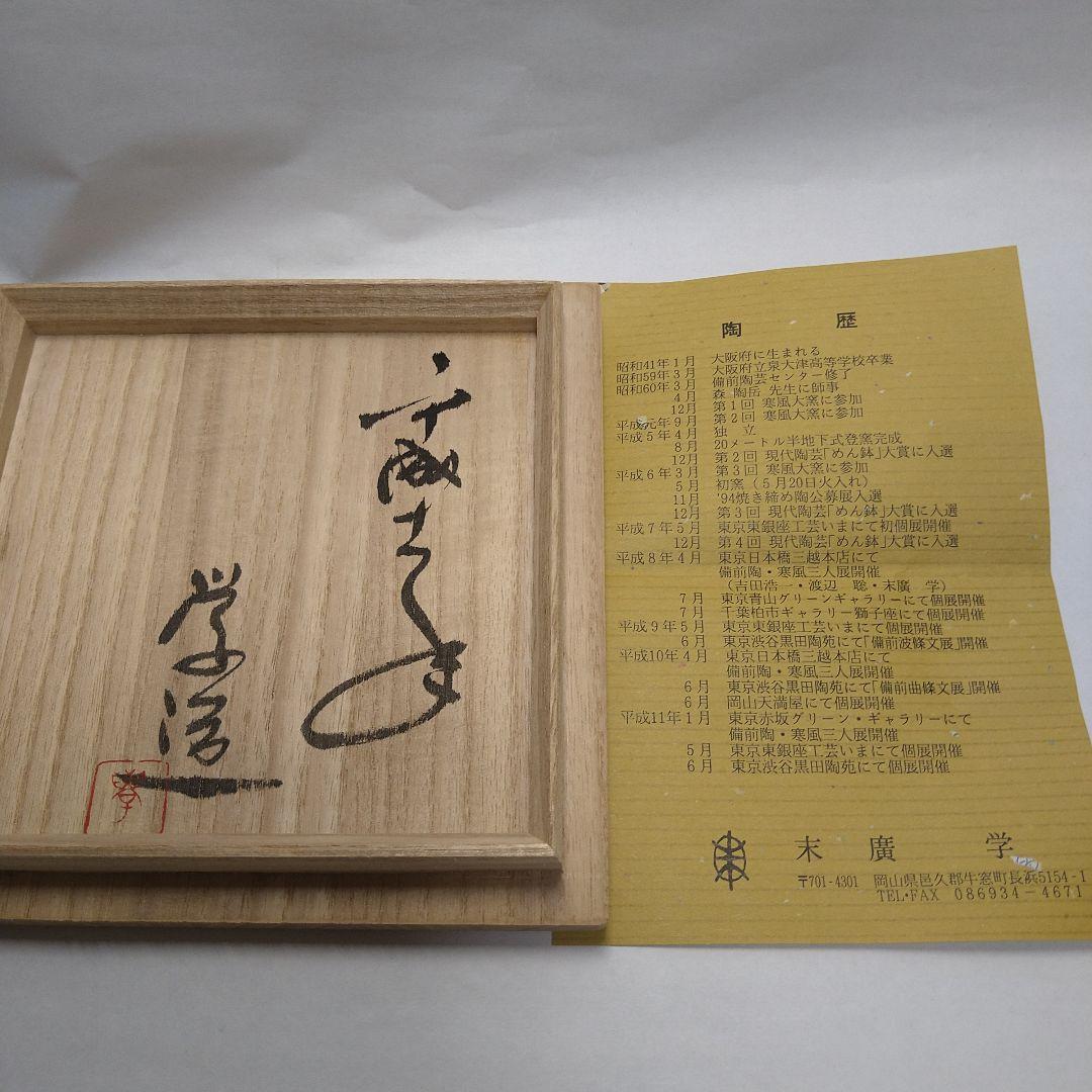 備前焼　末廣学作　茶碗