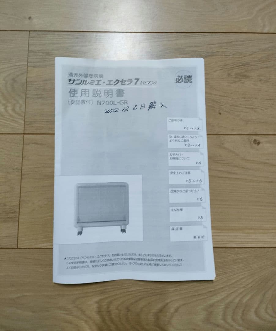 美品 サンルミエ エクセラ7 N700L-GR 遠赤外線 高級パネルヒーター　白