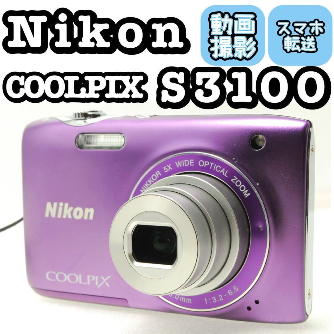 Nikon COOLPIX S3100❤️スマホ転送 動作確認済 パープル ニコン