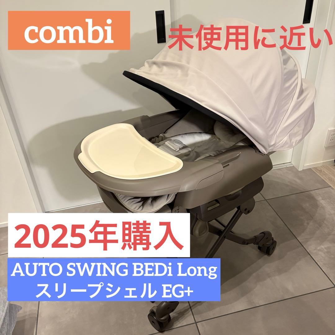 【極美品】ネムリラ コードレス AUTO SWING ハイローチェア