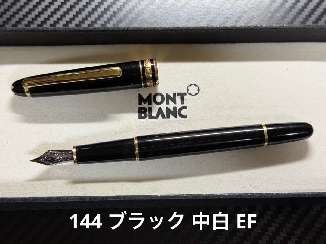 モンブラン マイスターシュテュック 144 ブラック 中白 EF 極細字 万年筆