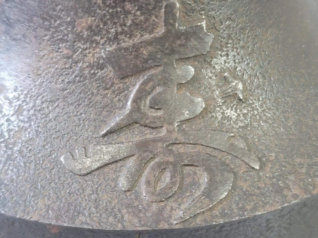 古鉄 銚子 酒注 時代物 書付 DT771