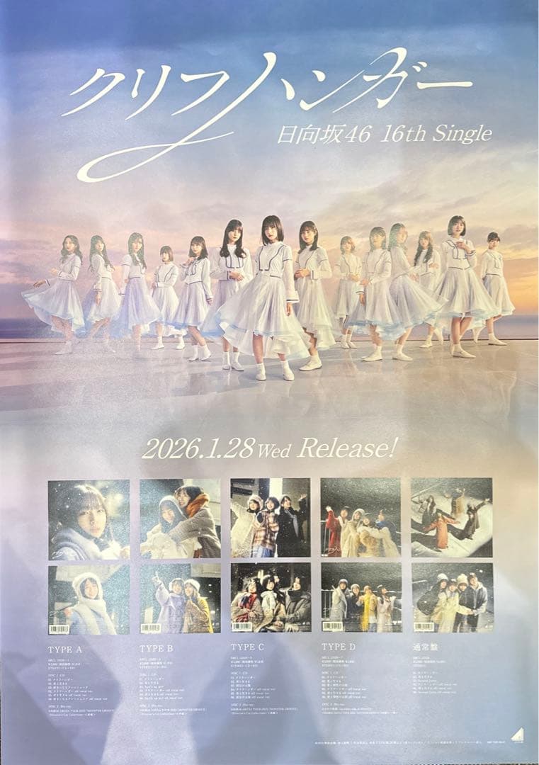 日向坂46 クリフハンガー ポスター