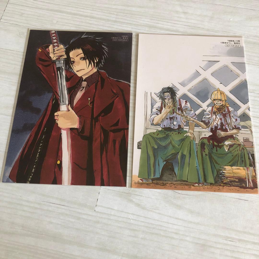 地獄楽　コミックス　購入特典　イラストカード　殊現　付知