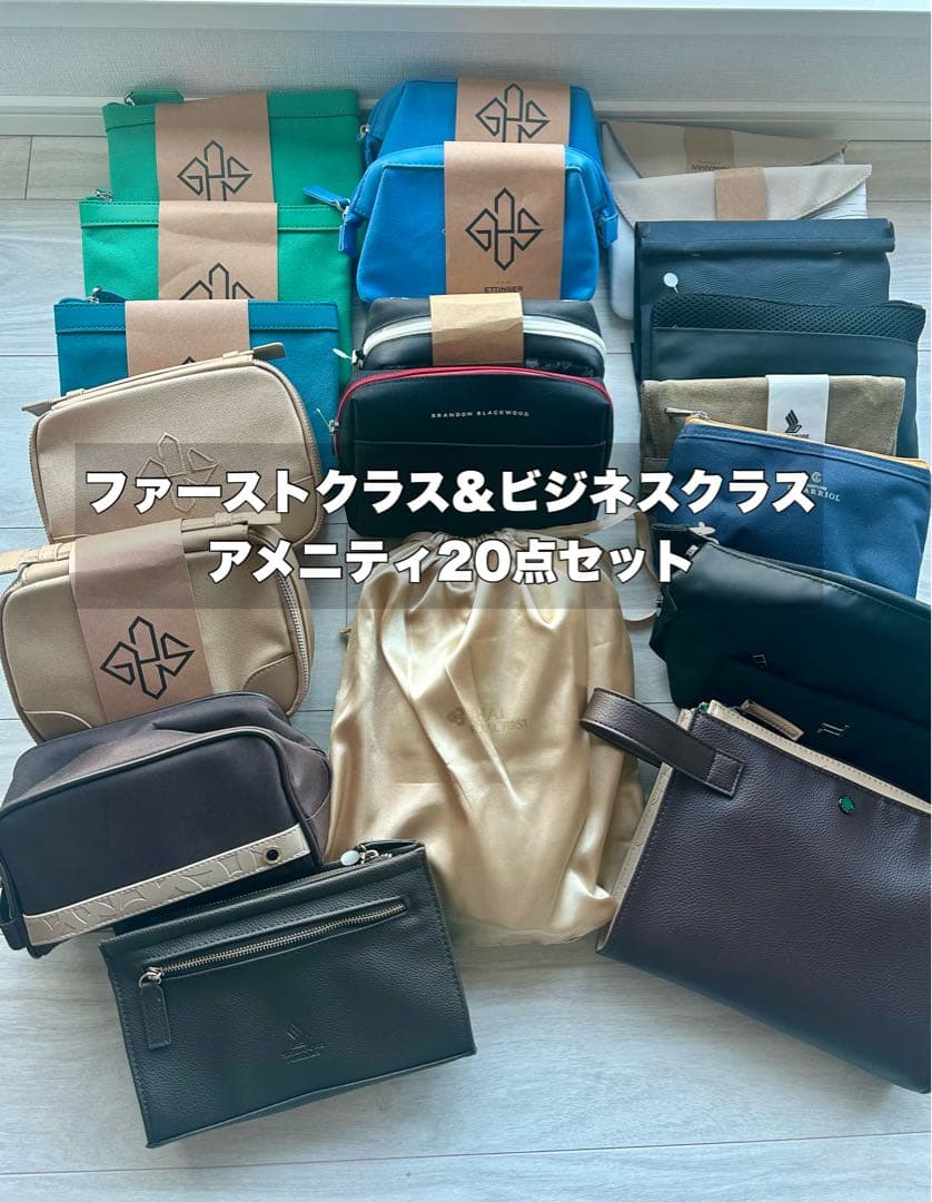 【未開封】ファースト&ビジネスクラスアメニティ20点ANA,JAL,エミレーツ他