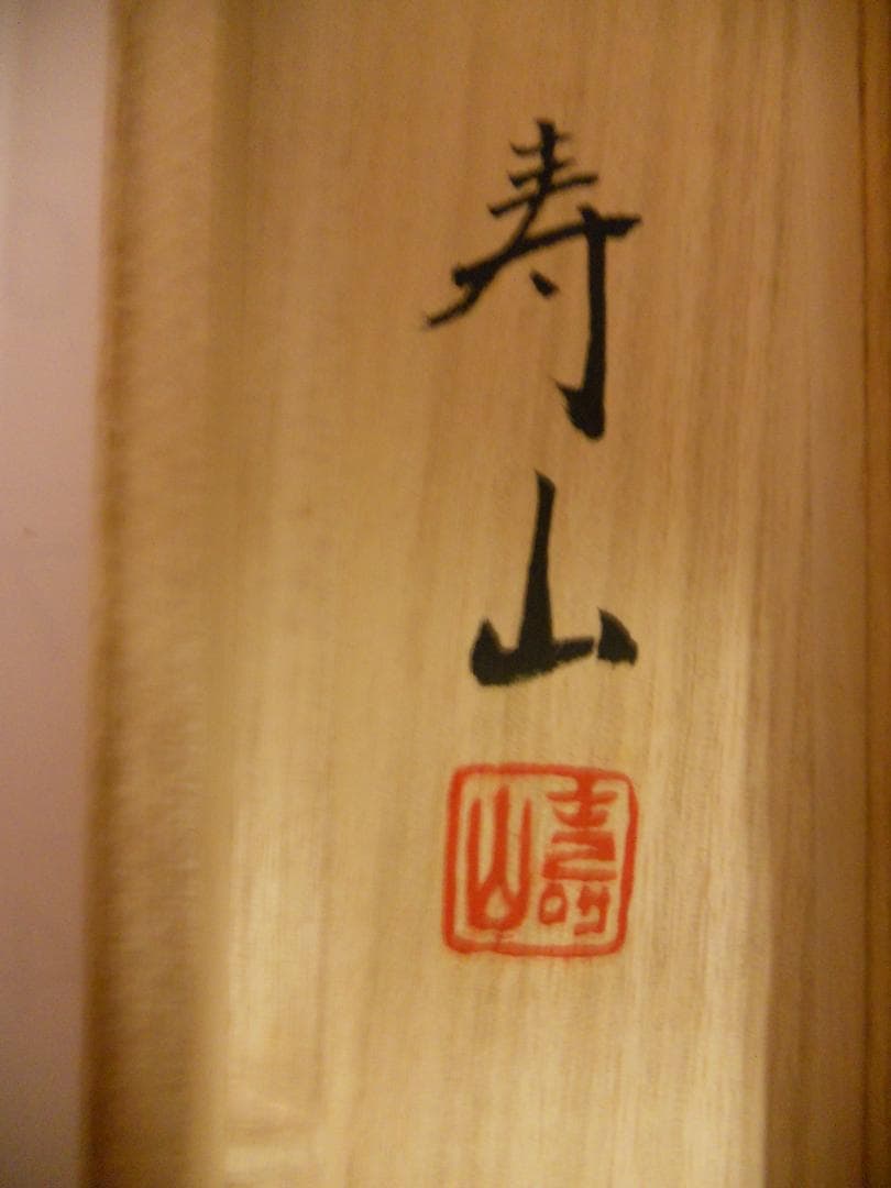 掛け軸 寿山 富貴花 絹本 希少 軸装 茶道具 掛軸 美品 です。