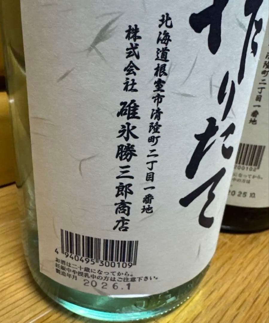 完売品⭐︎北の勝　搾りたて　2026 純米酒　根室市　碓氷勝三郎商店 純米酒
