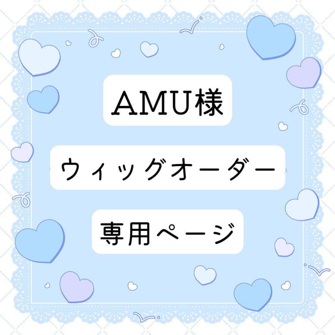 AMU様 ウィッグオーダー 専用ページ