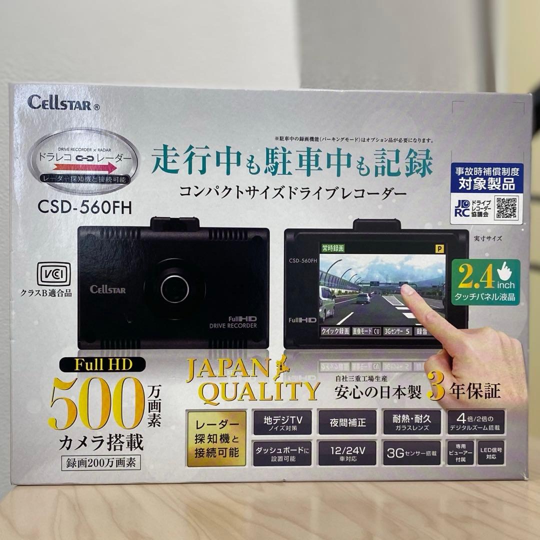 ドライブレコーダー CSD-560FH セルスター工業