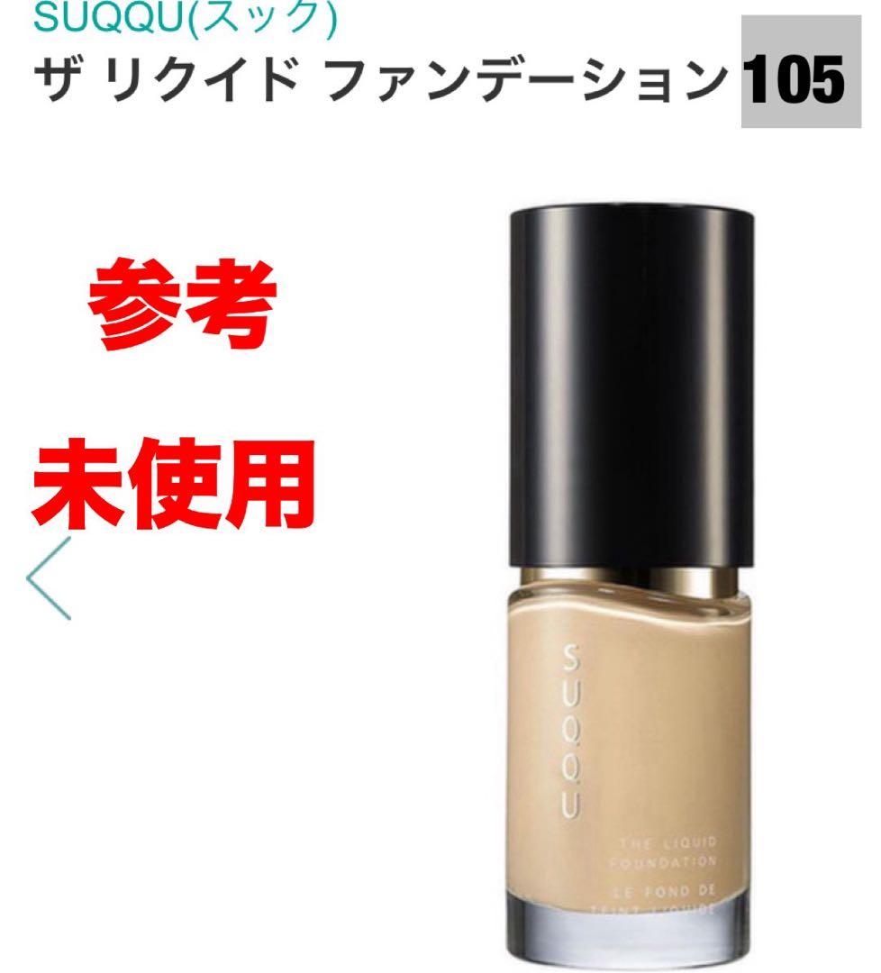 未使用　SUQQU(スック)ザ リクイド ファンデーション / 105