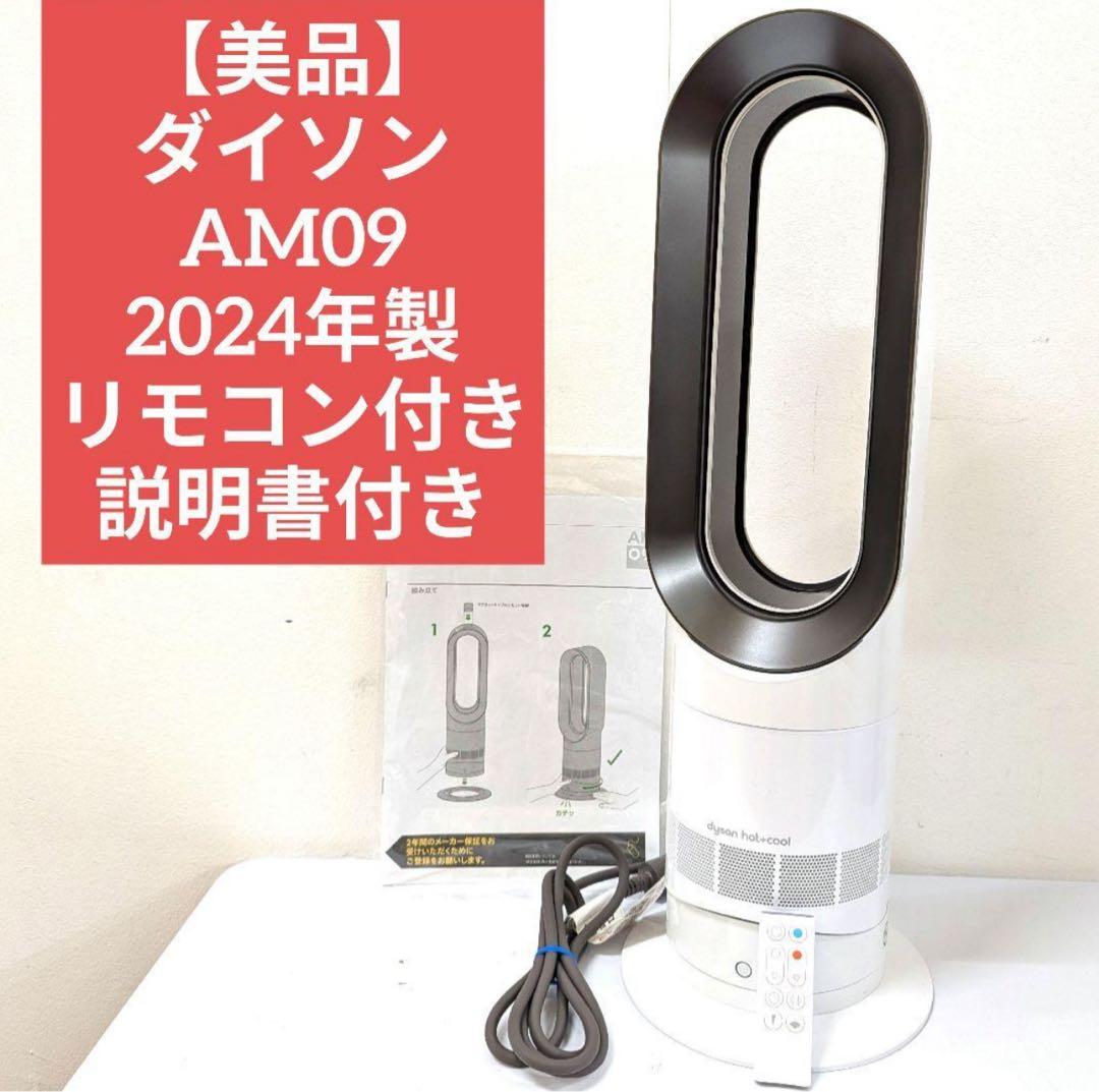 【美品】ダイソン AM09 ホット&クール 2024年製　リモコン付き