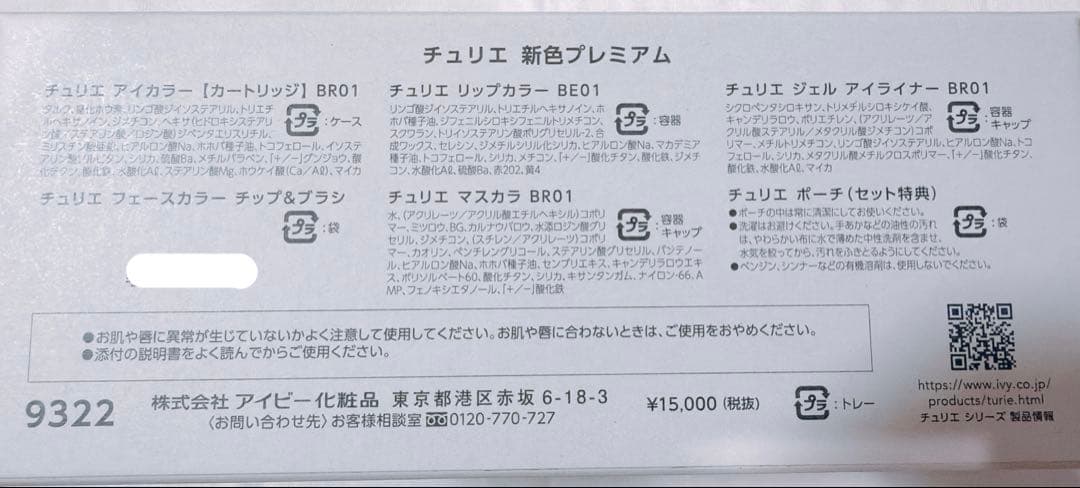 メイクセット チュリエ アイビー化粧品＊ラスト1