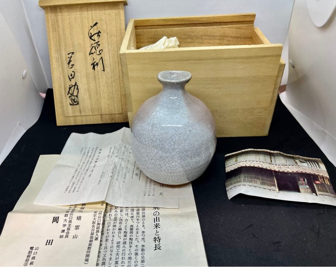 岡田窯8代当主　萩焼　岡田裕　徳利　一輪挿し　山口県県指定無形文化財