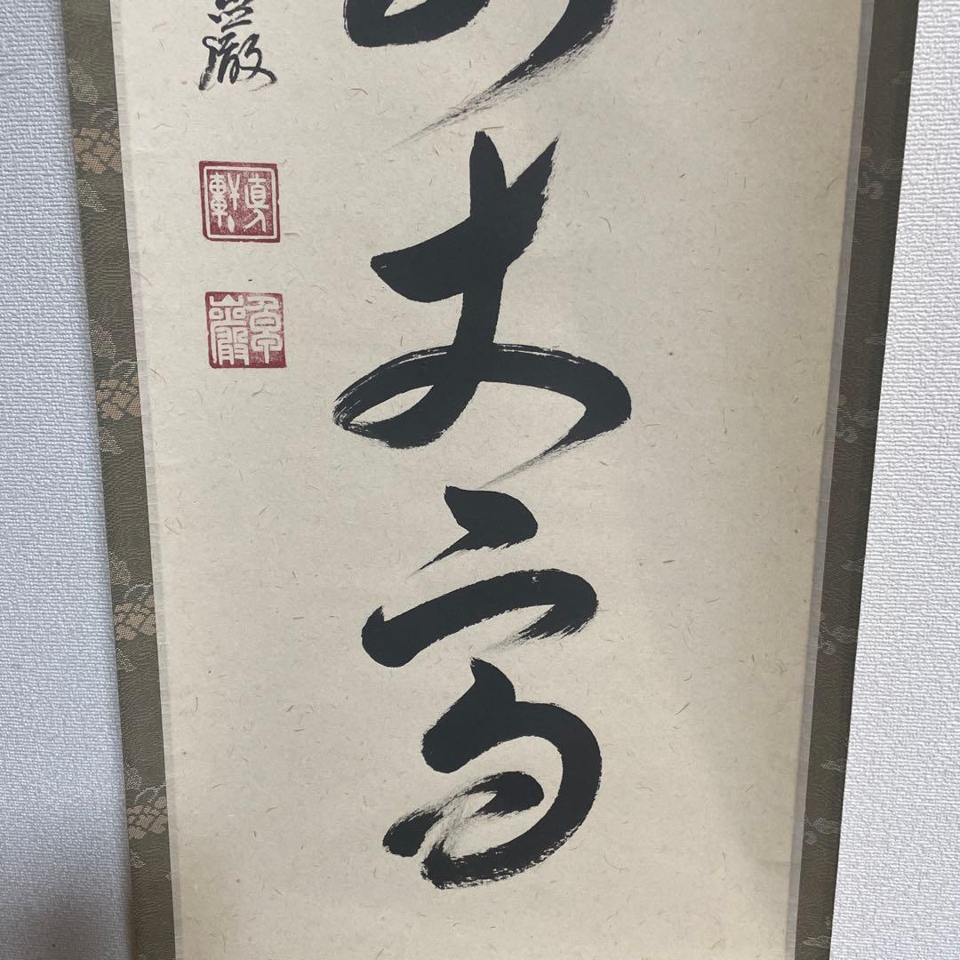 大徳寺孤篷庵 卓厳 一行書「寿山万丈高」紙本 掛軸 茶掛