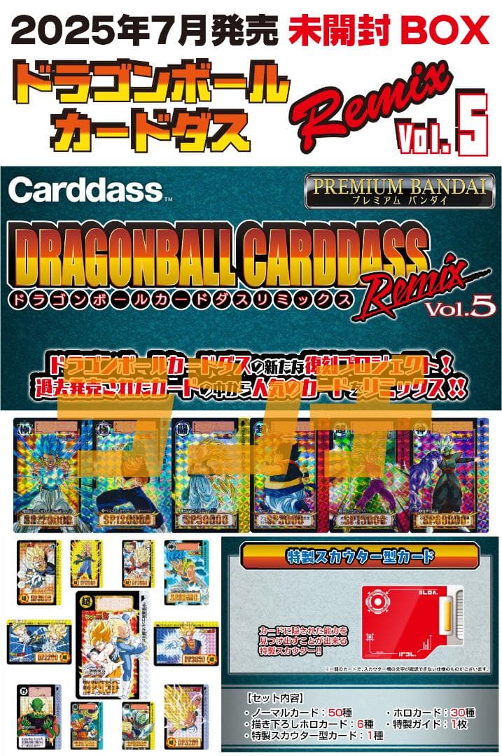 未開封 2025年 ドラゴンボール カードダス リミックス RemixVol.5