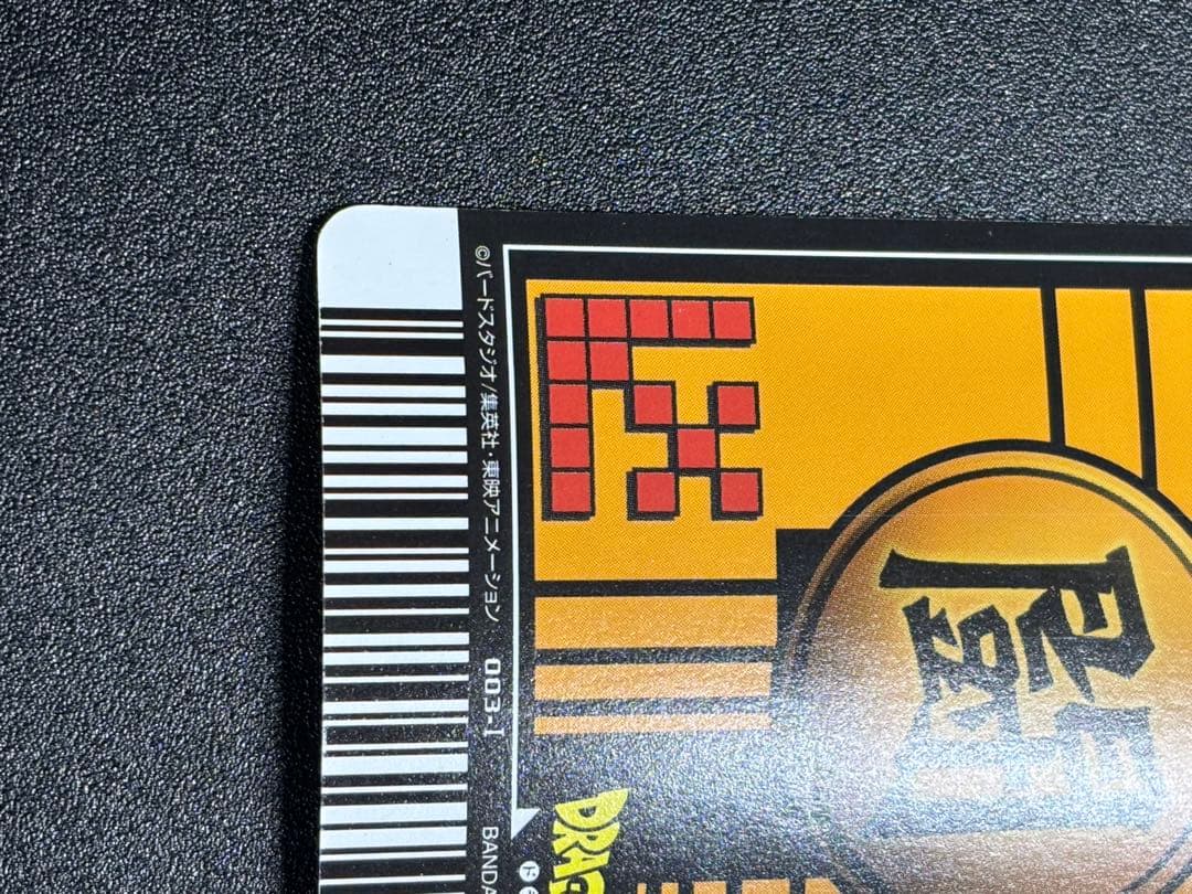 孫悟空(003-Ⅰ)、限界突破　データカードダス ドラゴンボール 爆レア