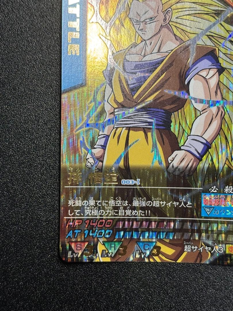 孫悟空(003-Ⅰ)、限界突破　データカードダス ドラゴンボール 爆レア