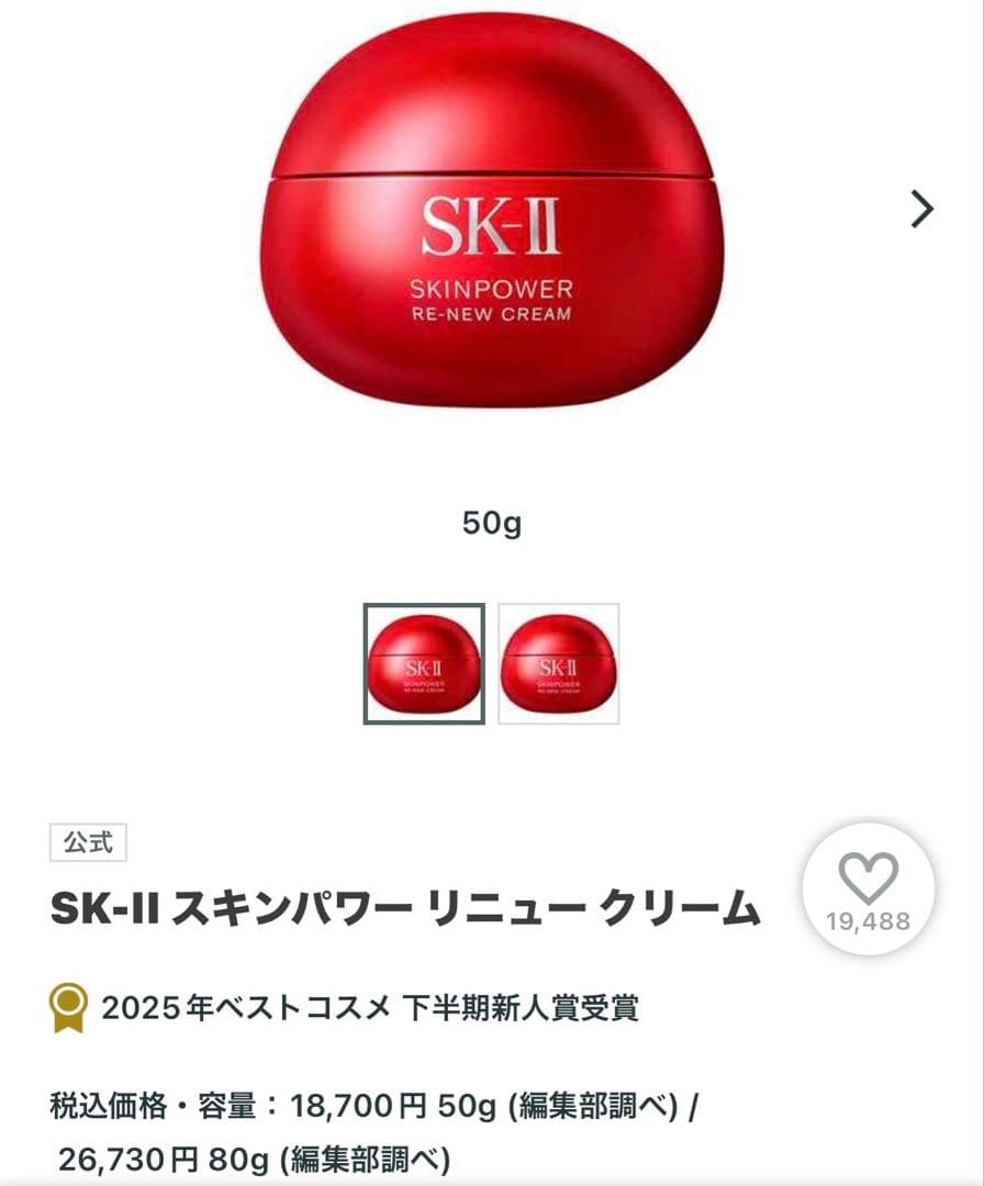 SK–Ⅱ スキンパワーリニュークリーム　美容クリーム