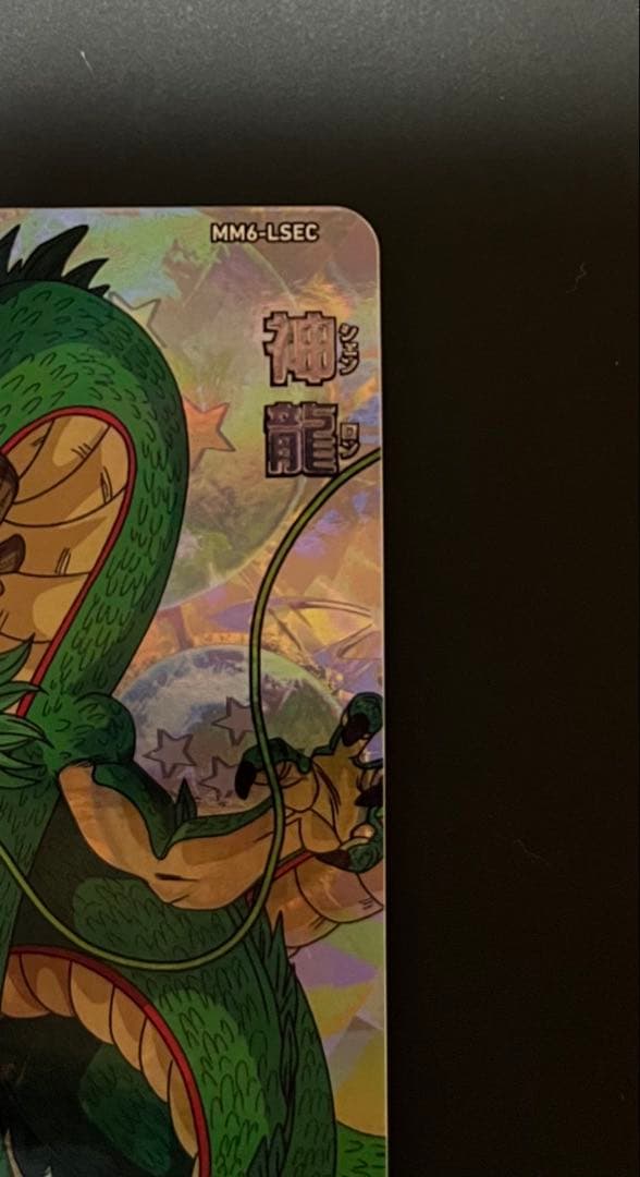 正規品　最安値　mm6-lsec 神龍　スーパードラゴンボールヒーローズ