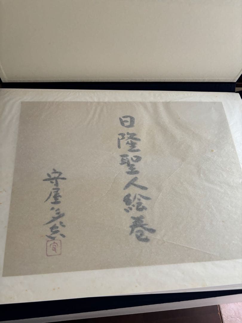 セール！【古書】日隆聖人絵巻　守屋多々志　図版30点（49.2×36cm）