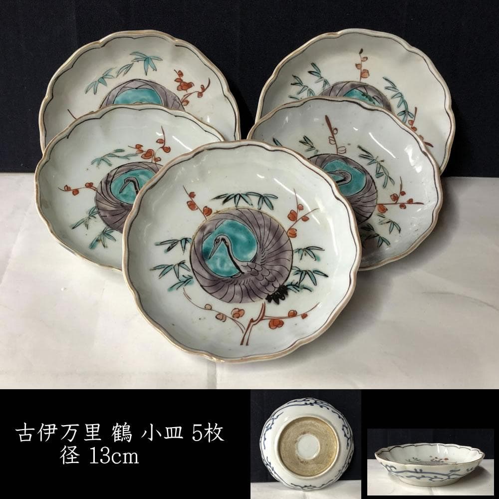 e1493 古伊万里 色絵 小皿 5枚 鶴 銘々皿 径13cm