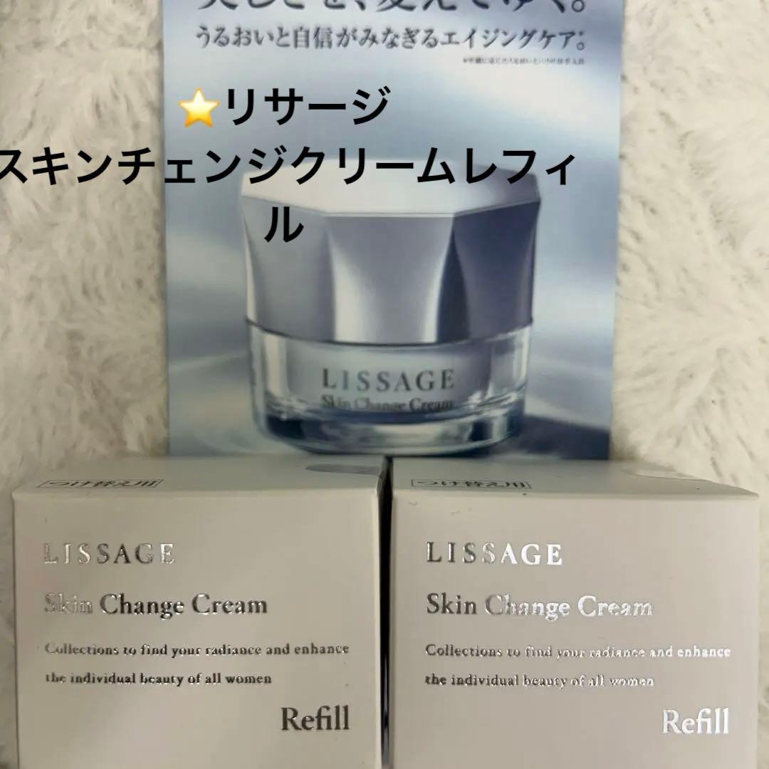 特別価格 ❣️リサージスキンチェンジクリームレフィル2個