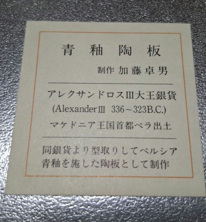 【レア】人間国宝 加藤卓男 青釉 陶板 伝統工芸 手造り 貴重