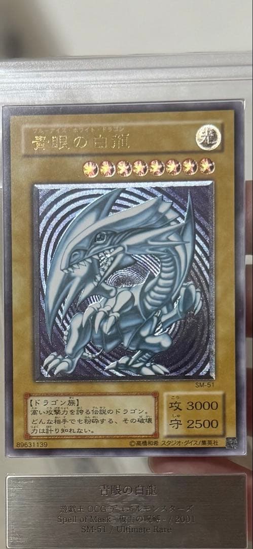 【ars9】青眼の白龍　レリーフ　sm-51 鑑定書付き