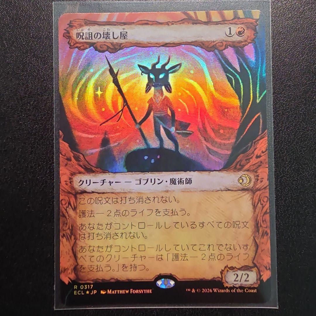 MTG ローウィンの昏明 呪詛の壊し屋 ショーケースfoil