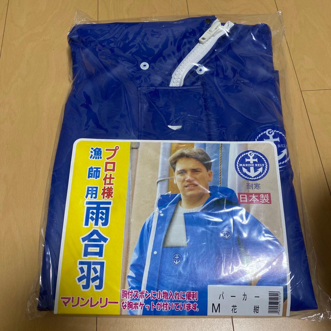 新品未使用品マリンレリー　漁師用雨合羽　Ｍサイズ 花紺　ライトブルーまとめ売り