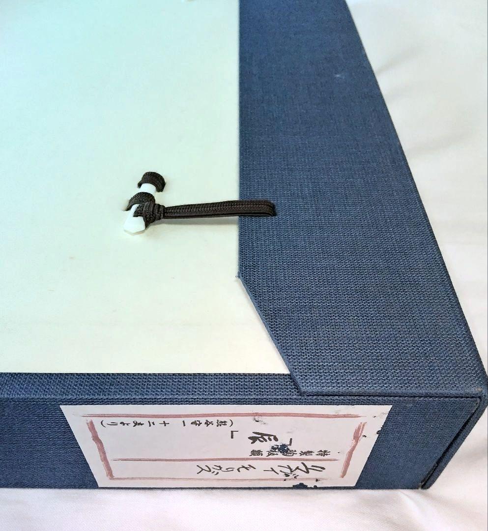 熊谷守一記念館発行 特製陶板画「十二支、辰」