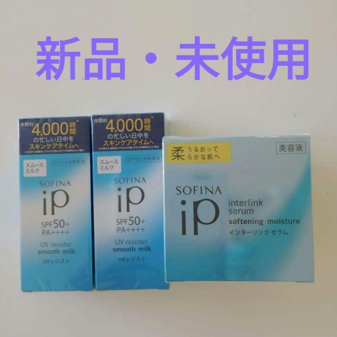 花王 ソフィーナ iP UVレジストSM／インターリンク セラム SF