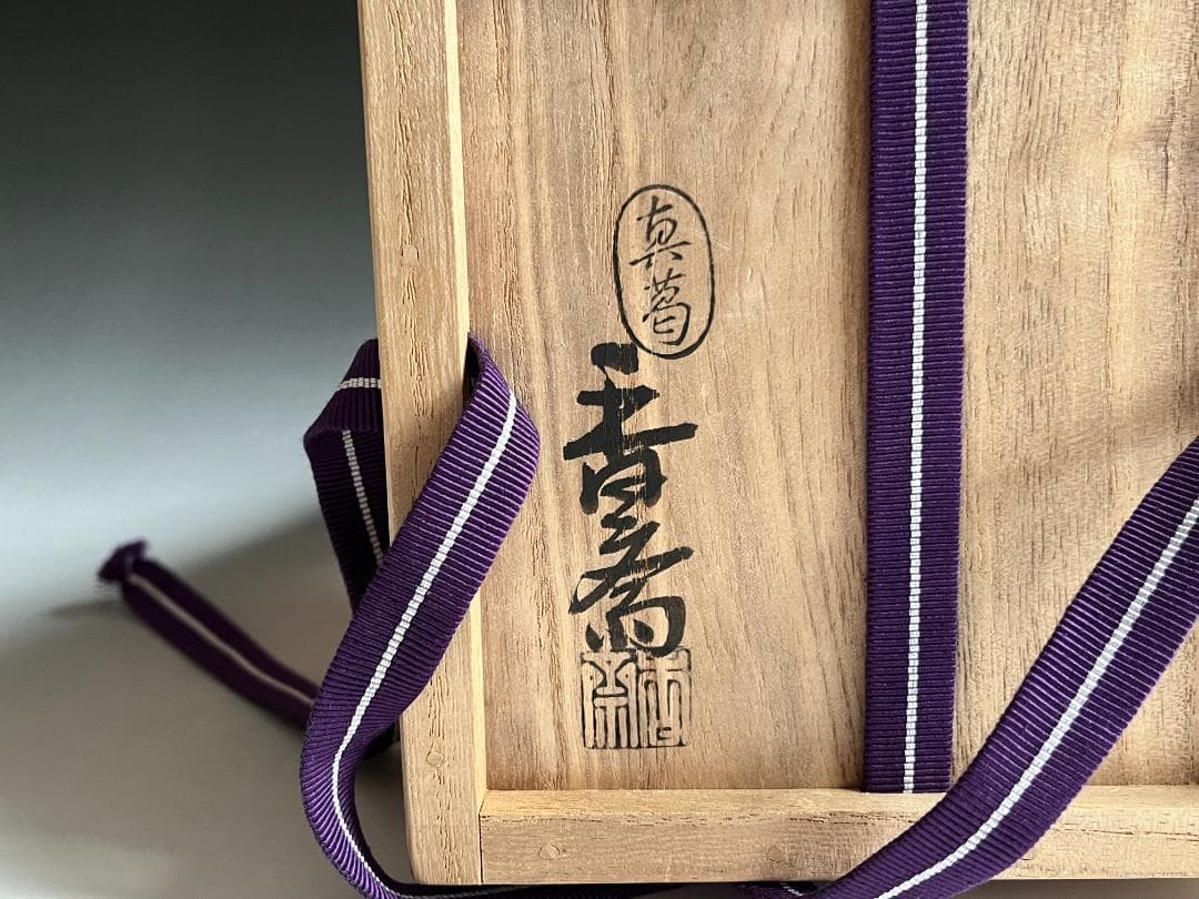 真葛香斎　松嶺の海　茶碗　茶道具