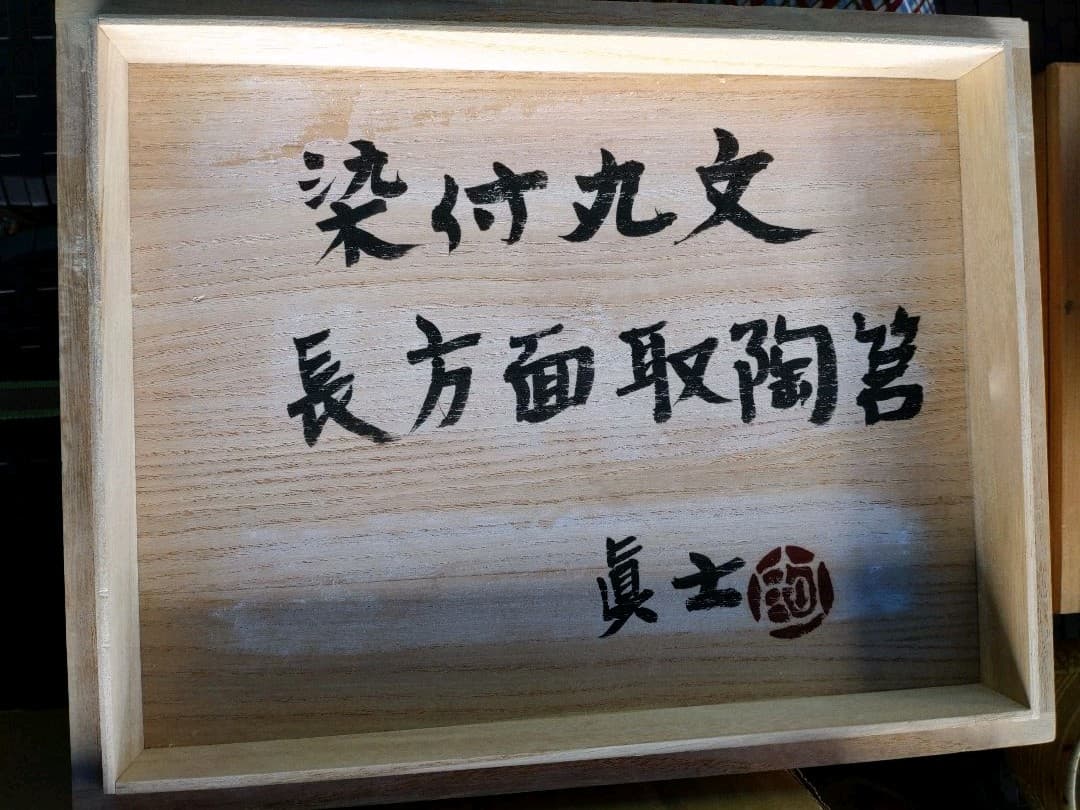 阿部眞士造染付丸文長方面取陶筥　共箱　新品?未使用?