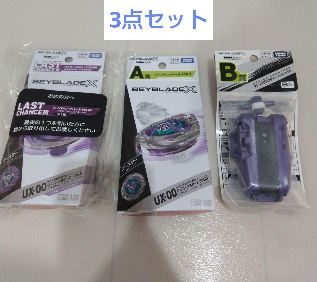 ベーブレード1番くじ　まとめ売り　 ラストワン賞A賞B賞セット