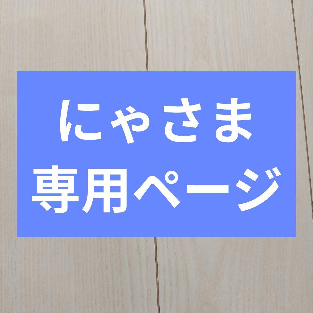 にゃさま専用ページ