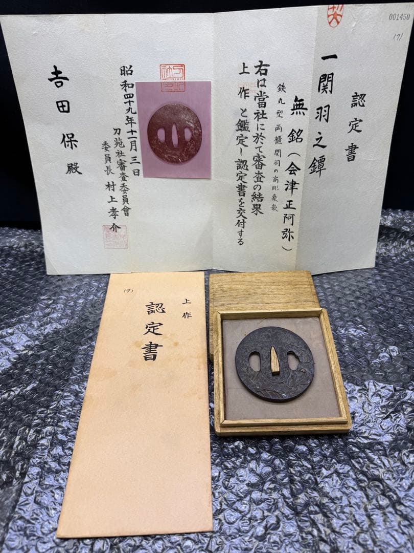 上作　刀苑社審查委員會　認定書　会津　正阿弥　関羽之鐔　鉄丸型両櫃関羽の高彫象嵌