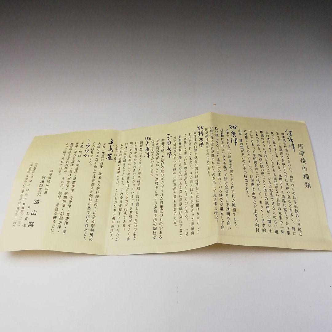 Ｔ２０７　茶碗　『絵唐津茶碗』『鏡山窯　井上東也』『大徳寺　小林太玄　箱書』