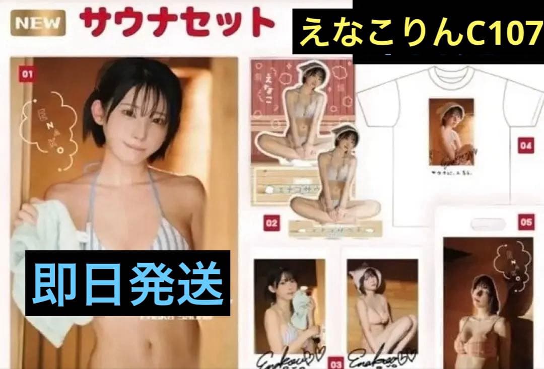 えなこサウナセットC107 新品　即日発送
