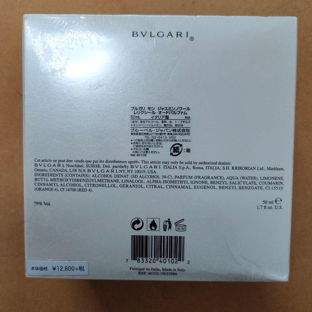 【未開封】 ブルガリ モン ジャスミンノワール レリクシール 50ml 香水