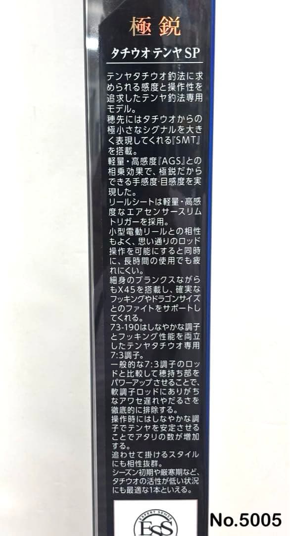 No.5005 極鋭タチウオテンヤSP 73-190AGS