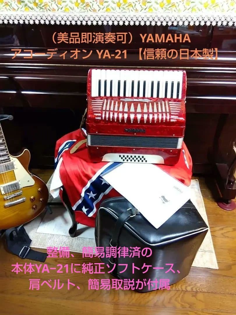 【動作品大幅なメンテ完了品】YAMAHA YA-21アコーディオン