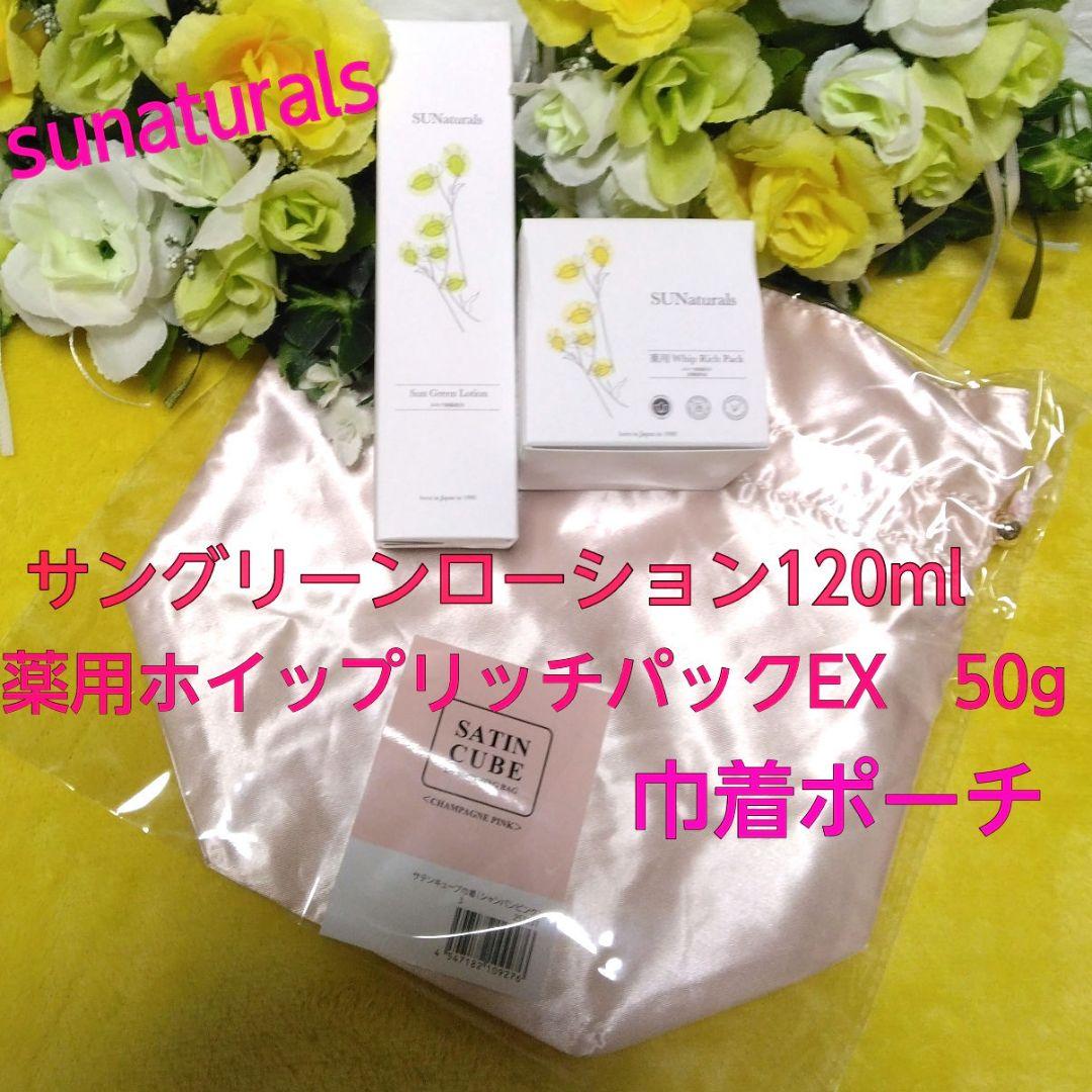 ◆新品◆サンナチュラルズ・サングリーンローション 薬用ホイップリッチパックEX