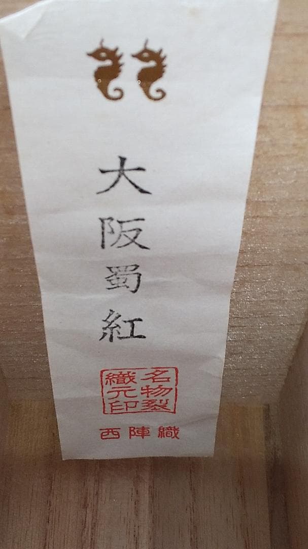 比古焼 鶴首茶入 藤崎寿山 作 仕覆 西陣織 大阪蜀紅 茶道具 共箱 美品 です