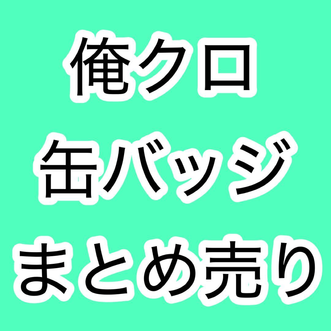 俺クロ 夏祭り缶バッジ まとめ売り 39個