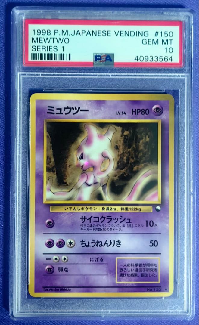 ミュウツー 旧裏 　 PSA10 #150 pop194