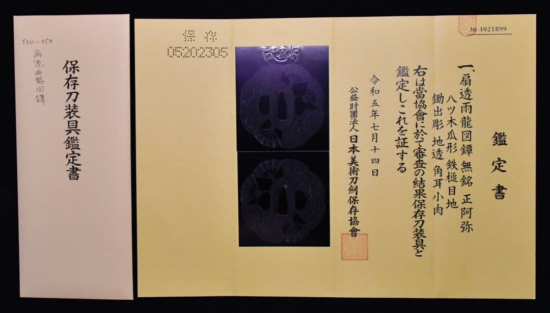 保存刀装具鑑定書　無銘　正阿弥　扇透雨龍図鐔　鍔