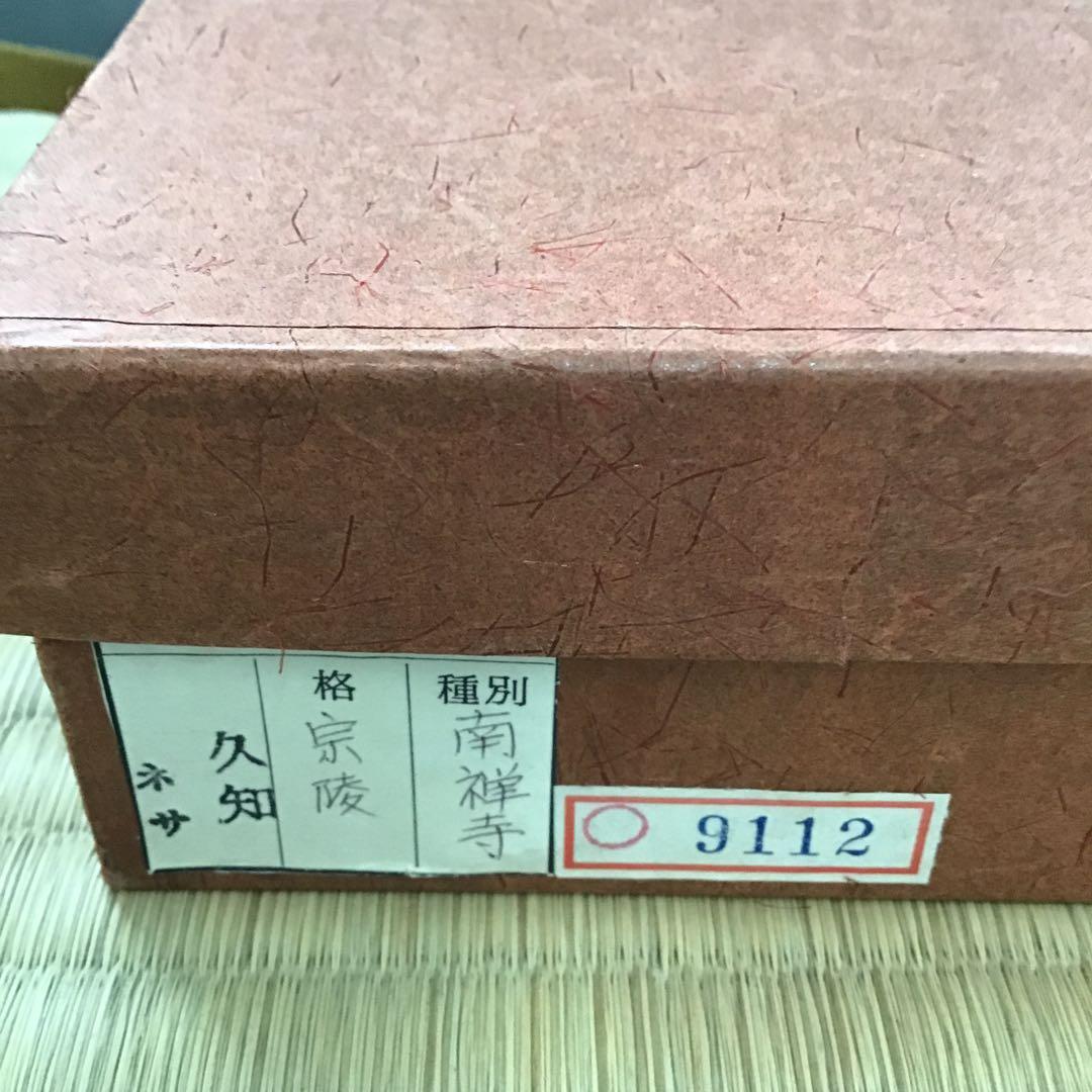 茶道具　香合　南禅寺古材使用　香合　宗陵作　塩沢泰定箱書　共箱　紙箱　S77KG