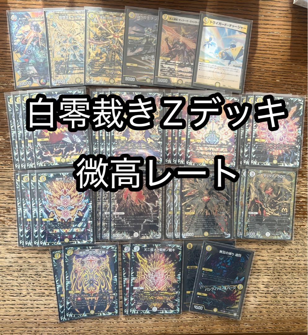 白零裁き サバキZ デッキ 高レート